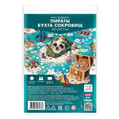 Игра-ходилка с фишками. Пираты. Бухта сокровищ. 29,7х42 см. ГЕОДОМ