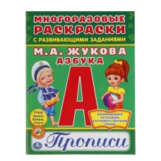 \'УМКА\'. АЗБУКА. ЖУКОВА (МНОГОРАЗОВЫЕ РАСКРАСКИ С ПРОПИСЯМИ). ФОРМАТ: 200Х260 ММ. в кор.50шт изд-во: Симбат