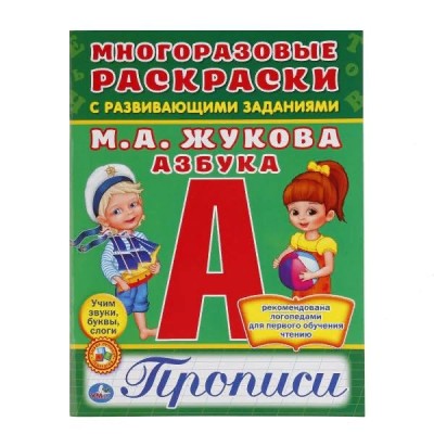 \'УМКА\'. АЗБУКА. ЖУКОВА (МНОГОРАЗОВЫЕ РАСКРАСКИ С ПРОПИСЯМИ). ФОРМАТ: 200Х260 ММ. в кор.50шт изд-во: Симбат
