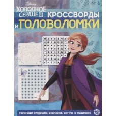 Холодное сердце 2. N КиГ 1912. Кроссворды и головоломки