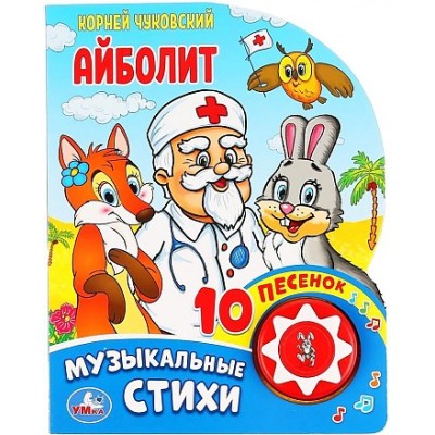 Айболит Чуковский К 1 кн 10 пес 160х200мм 10 стр Умка 9785506037101(30)