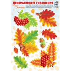 Н-10814 Наклейки А3. Осень золотая. Листья рябиновые / (о) Наклейки изд-во: Сфера авт:(о) Наклейки