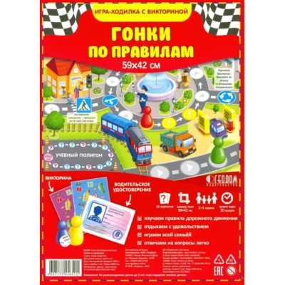 Игра-ходилка с викториной. Гонки по правилам. 59,5х42 см. ГЕОДОМ