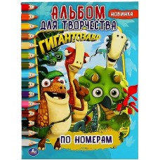 \'УМКА\'. ГИГАНТОЗАВР (РАСКРАСКА ПО НОМЕРАМ А4) АЛЬБОМ ДЛЯ ТВОРЧЕСТВА. 214Х290ММ. 16 СТР. 