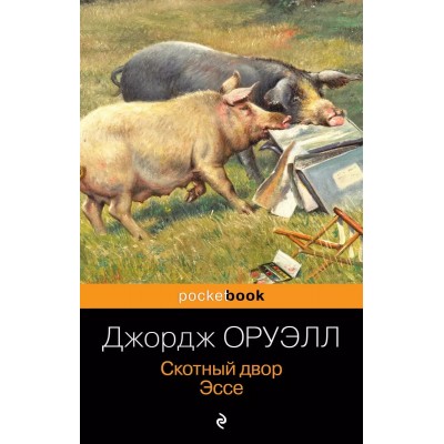 Pocket book (обложка) Оруэлл Дж. Скотный двор. Эссе 978-5-04-117588-7