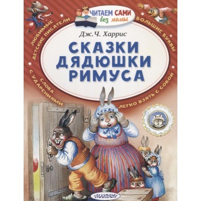 Читаем сами без мамы Харрис Д. Сказки дядюшки Римуса 978-5-17-112958-3