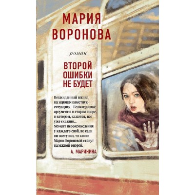 Воронова М.В. Второй ошибки не будет 978-5-04-154559-8