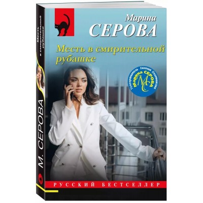 Серова М.С. Месть в смирительной рубашке 978-5-04-157515-1