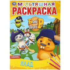 \'УМКА\'. КЛАД. БОБР И ДОБР (МУЛЬТЯШНАЯ РАСКРАСКА А4) ФОРМАТ: 214Х290 ММ. ОБЪЕМ: 16 СТР. 