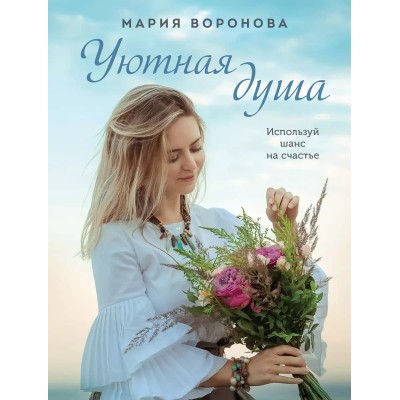 Счастливые романы Воронова М.В. Уютная душа 978-5-04-169726-6