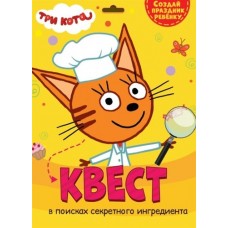 КВЕСТ. ТРИ КОТА. В ПОИСКАХ СЕКРЕТНОГО ИНГРЕДИЕНТА 466-5-307-11586-2