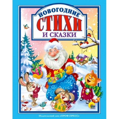 Л.С. НОВОГОДНИЕ СТИХИ И СКАЗКИ 978-5-378-30042-6