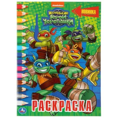\'УМКА\'. МАЛЕНЬКИЕ ГЕРОИ ЧЕРЕПАШКИ (РАСКРАСКА ПО НОМЕРАМ А4). ФОРМАТ: 214Х290ММ. 16 СТР.