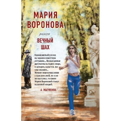 Воронова М.В. Вечный шах 978-5-04-180557-9