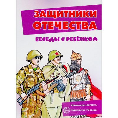 Беседы с ребенком. Защитники Отечества (комплект для познавательных игр с детьми 12 картинок с текстом на обороте, в папке, А5) / Беседы с ребенком изд-во: Сфера