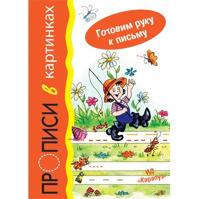 Готовим руку к письму. Прописи в картинках (для детей 5-7 лет) / прописи (серия) изд-во: Сфера авт:Мальцева И.В.