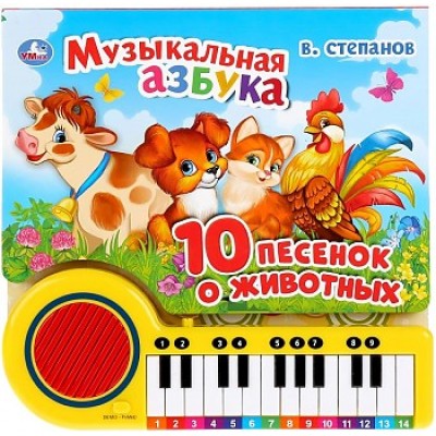 Музыкальная азбука Степанов В А кн -пианино 23 кн 10 пес 260х255мм 14стр Умка 9785506033288(16)