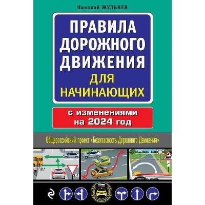 Жульнев Н.Я. Правила дорожного движения для начинающих с изм. на 2024 год 978-5-04-188011-8