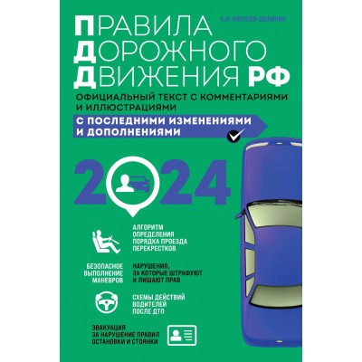 А.И. Копусов-Долинин Правила дорожного движения 2024. Официальный текст с комментариями и иллюстрациями 978-5-04-188023-1