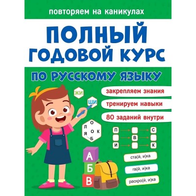 ПОВТОРЯЕМ НА КАНИКУЛАХ. РУССКИЙ ЯЗЫК 978-5-378-33282-3