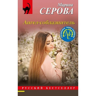 Серова М.С. Ангел-соблазнитель 978-5-04-188804-6