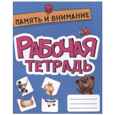 РАБОЧАЯ ТЕТРАДЬ эконом. ПАМЯТЬ И ВНИМАНИЕ 978-5-378-33269-4