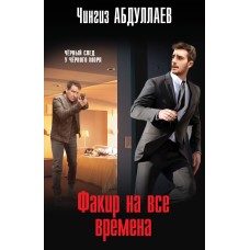 Абдуллаев Ч.А. Факир на все времена 978-5-04-190127-1