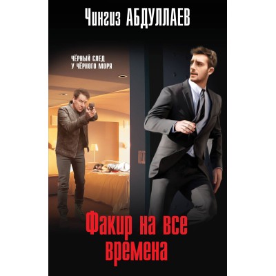 Абдуллаев Ч.А. Факир на все времена 978-5-04-190127-1