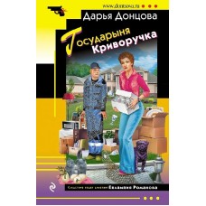 Донцова Д.А. Государыня Криворучка 978-5-04-190267-4