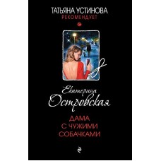 Татьяна Устинова рекомендует (обложка) Островская Е. Дама с чужими собачками 978-5-04-190877-5