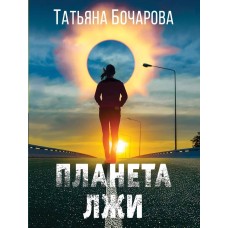 Бочарова Т.А. Планета лжи 978-5-04-190930-7