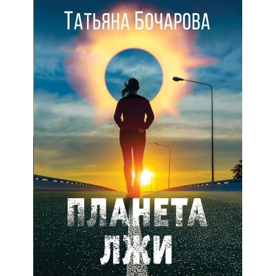Бочарова Т.А. Планета лжи 978-5-04-190930-7