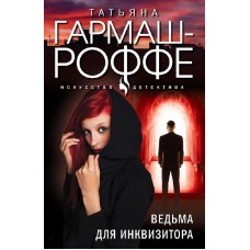 Гармаш-Роффе Т.В. Ведьма для инквизитора 978-5-04-190937-6