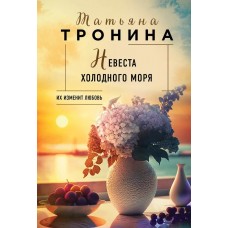 Тронина Т.М. Невеста холодного моря 978-5-04-191568-1