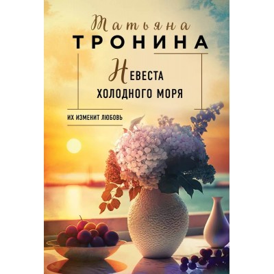 Тронина Т.М. Невеста холодного моря 978-5-04-191568-1