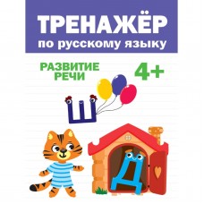 ТРЕНАЖЁР ПО РУССКОМУ 4+ 978-5-378-31744-8