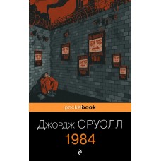 Оруэлл Дж. 1984 978-5-04-118662-3