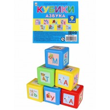 КУБИКИ ВЫДУВНЫЕ с картинками. 9 шт. АЗБУКА (Арт. К09-0823)