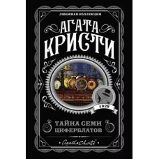 Кристи А. Тайна семи циферблатов 978-5-04-102821-3