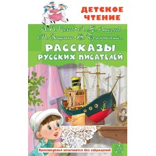 Чехов А.П., Зощенко М.М., Драгунский В.Ю. и другие Рассказы русских писателей 978-5-17-159373-5