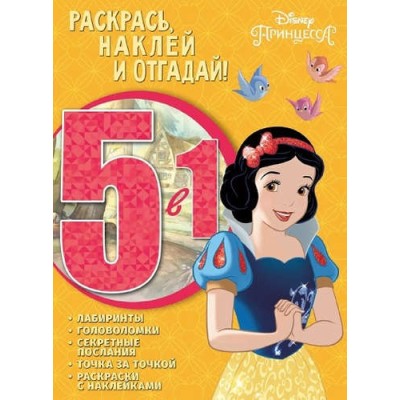 Принцесса Disney. РНО5-1 № 1701. Раскрась, наклей и отгадай 5 в 1