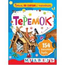 Аникин В.П. Теремок 978-5-17-106103-6