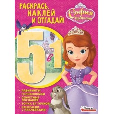 София Прекрасная. РНО5-1 № 1702. Раскрась, наклей и отгадай 5 в 1