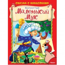 (Накл) Сказка с наклейками. Гауф В. Маленький Мук (662) меловка изд-во: Омега авт:Гауф В.