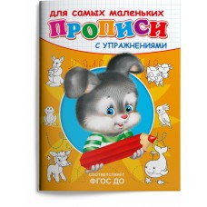 (Раскр) "Прописи с упражнениями" Зайчик (3816) изд-во: Омега