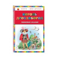 В. Гауф, В. и Я. Гримм Король Дроздобород: любимые сказки (ил. И. Егунова)