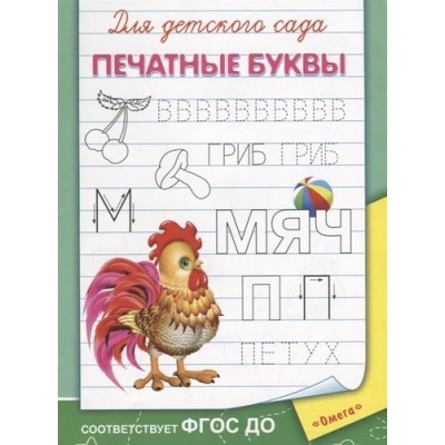 (Раскр) Для детского сада. Печатные буквы (3736) Омега