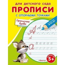 (Раскр) Для детского сада. Прописи с опорными точками. Прописные буквы (3739) изд-во: Омега