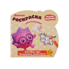 Малышарики. Загадки про домашнних животных. РУМ № 1813. Умная раскраска для малышей