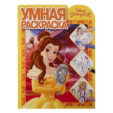Принцесса Disney. N РУ 1902. Умная раскраска